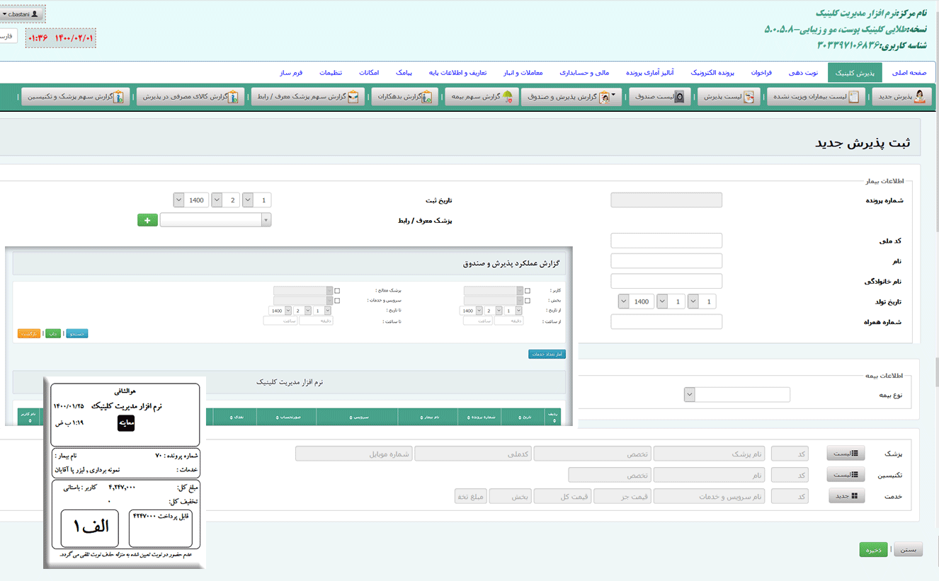 نرم افزار مدیریت مطب باستانی طب